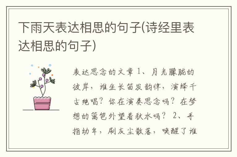 下雨天表达相思的句子(诗经里表达相思的句子)