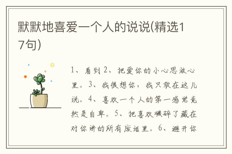 默默地喜爱一个人的说说(精选17句)
