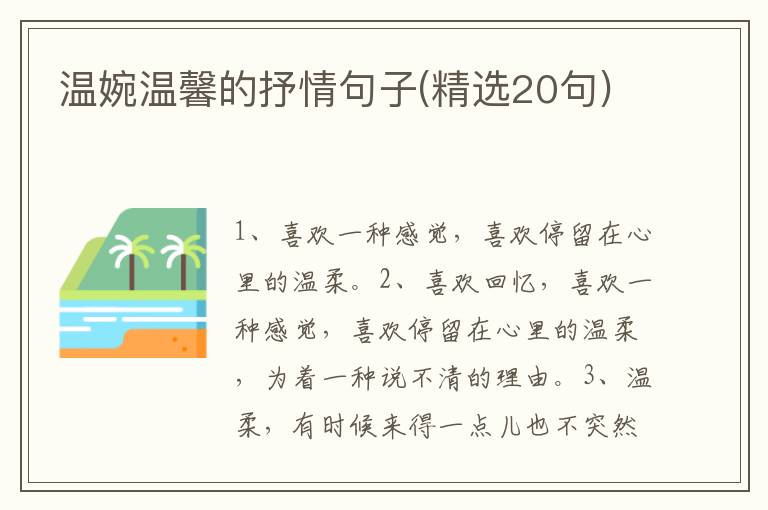 温婉温馨的抒情句子(精选20句)