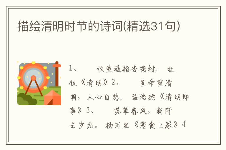 描绘清明时节的诗词(精选31句)