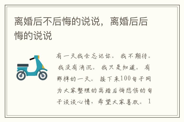 离婚后不后悔的说说，离婚后后悔的说