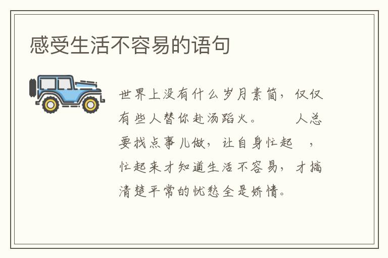 感受生活不容易的语句