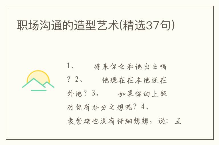 职场沟通的造型艺术(精选37句)