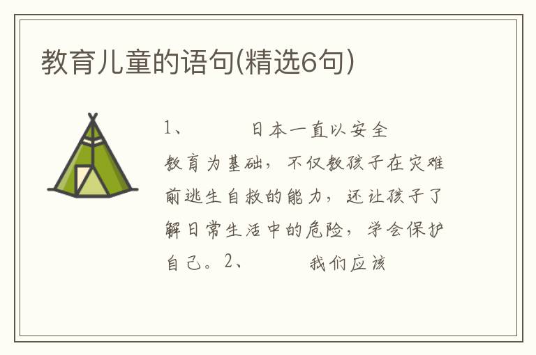 教育儿童的语句(精选6句)