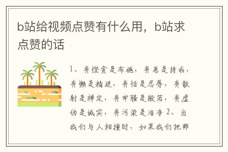 b站给视频点赞有什么用，b站求点赞的话