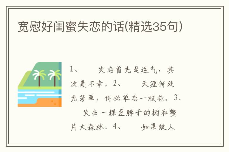 宽慰好闺蜜失恋的话(精选35句)