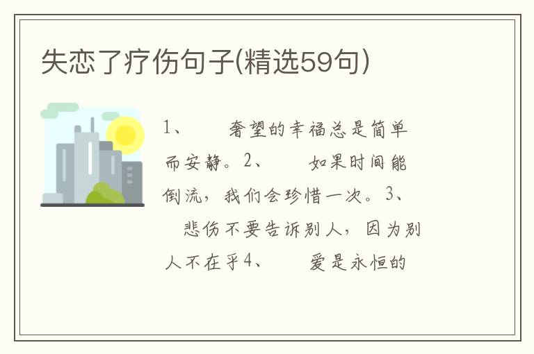 失恋了疗伤句子(精选59句)