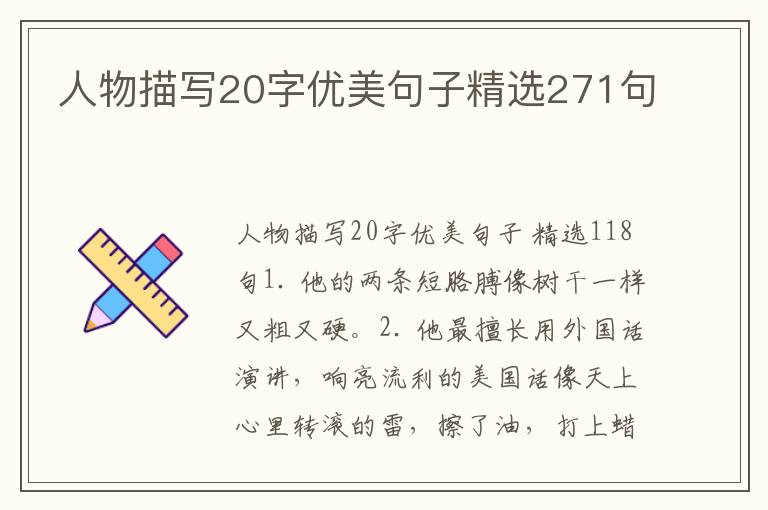 人物描写20字优美句子精选271句