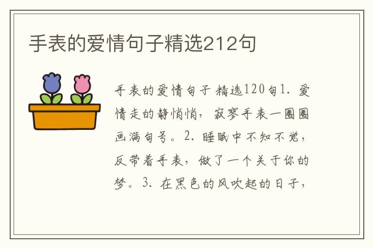 手表的爱情句子精选212句