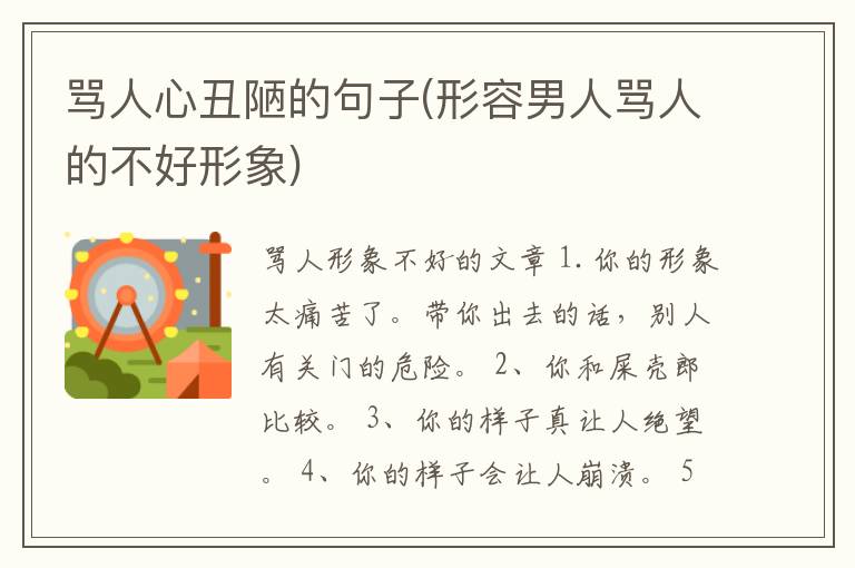骂人心丑陋的句子(形容男人骂人的不好形象)