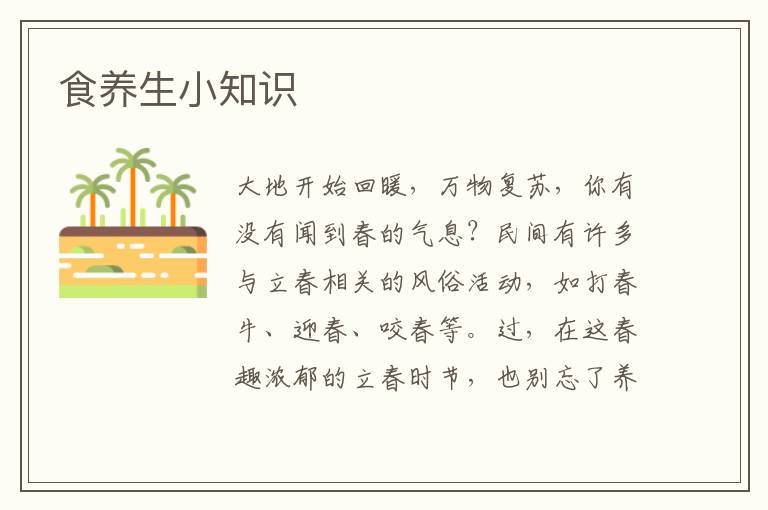 食养生小知识