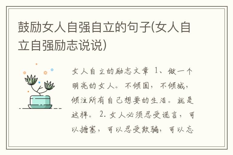 鼓励女人自强自立的句子(女人自立