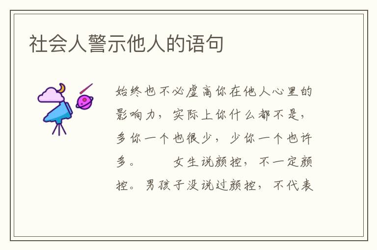 社会人警示他人的语句