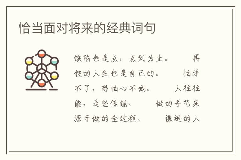 恰当面对将来的经典词句