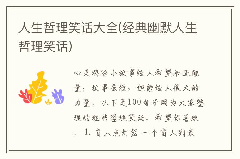 人生哲理笑话大全(经典幽默人生哲理笑话)