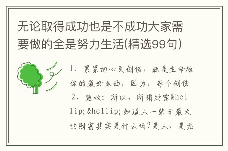 无论取得成功也是不成功大家需要做的全是努力生活(精选99句)