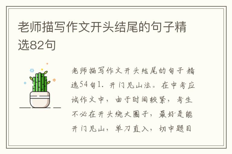 老师描写作文开头结尾的句子精选82