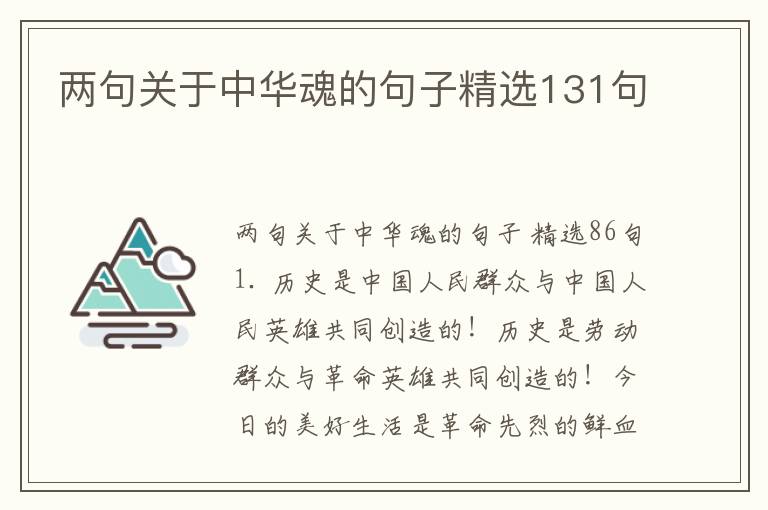 两句关于中华魂的句子精选131句
