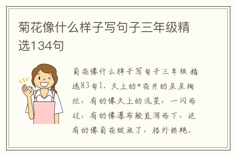 菊花像什么样子写句子三年级精选13