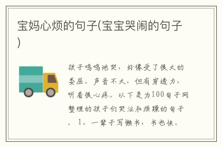 宝妈心烦的句子(宝宝哭闹的句子)