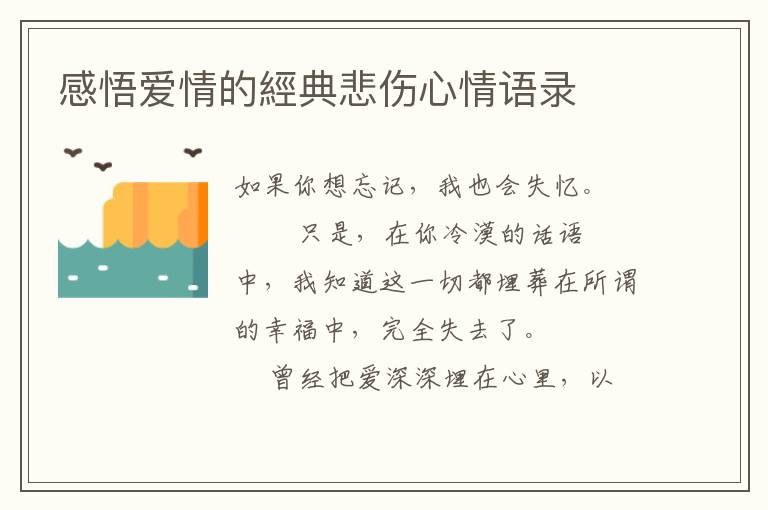 感悟爱情的經典悲伤心情语录