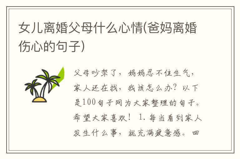 女儿离婚父母什么心情(爸妈离婚伤心的句子)