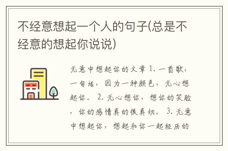 不经意想起一个人的句子(总是不经