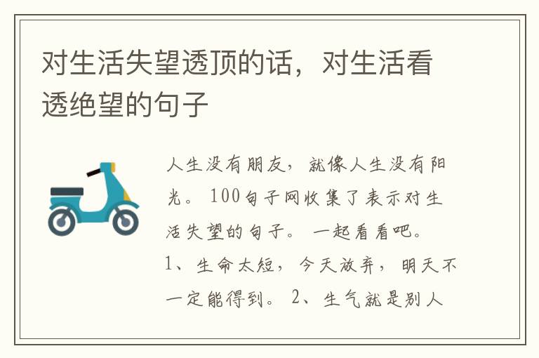 对生活失望透顶的话，对生活看透绝望的句子