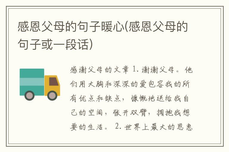 感恩父母的句子暖心(感恩父母的句