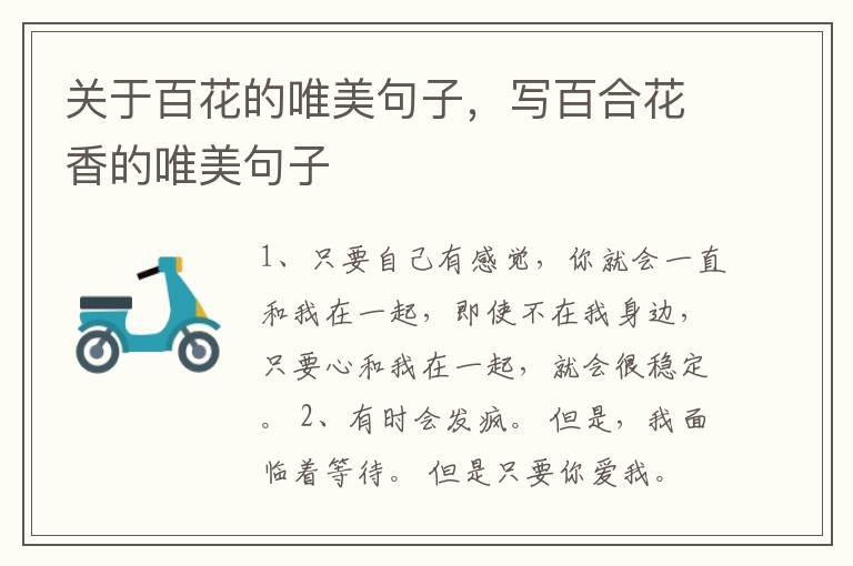 关于百花的唯美句子，写百合花香的唯