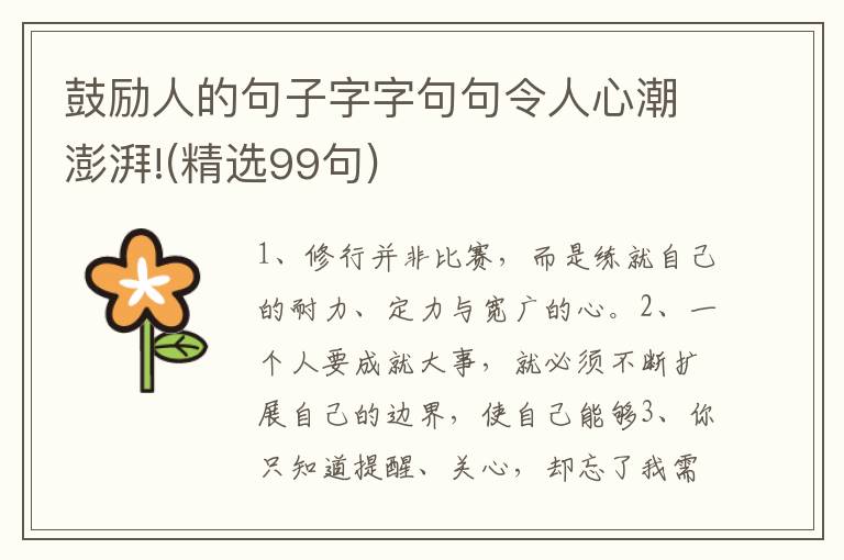 鼓励人的句子字字句句令人心潮澎湃!(精选99句)