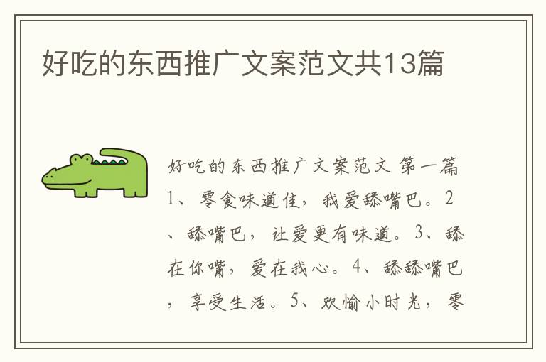 好吃的东西推广文案范文共13篇