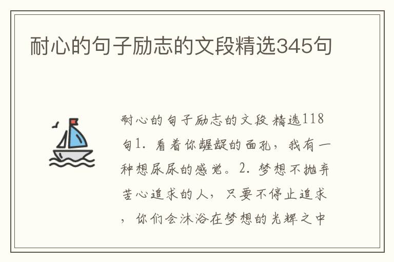 耐心的句子励志的文段精选345句