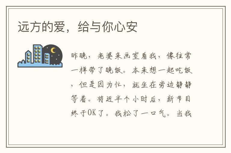 远方的爱，给与你心安