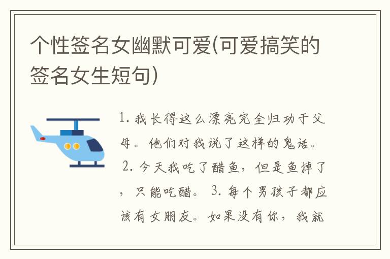 个性签名女幽默可爱(可爱搞笑的签
