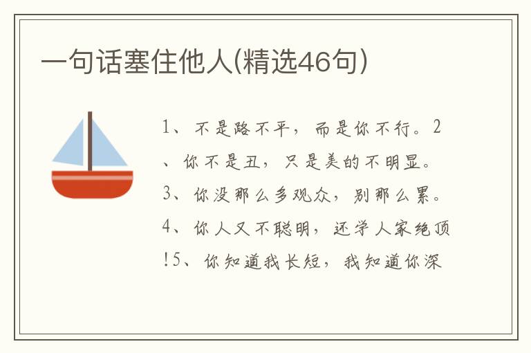 一句话塞住他人(精选46句)