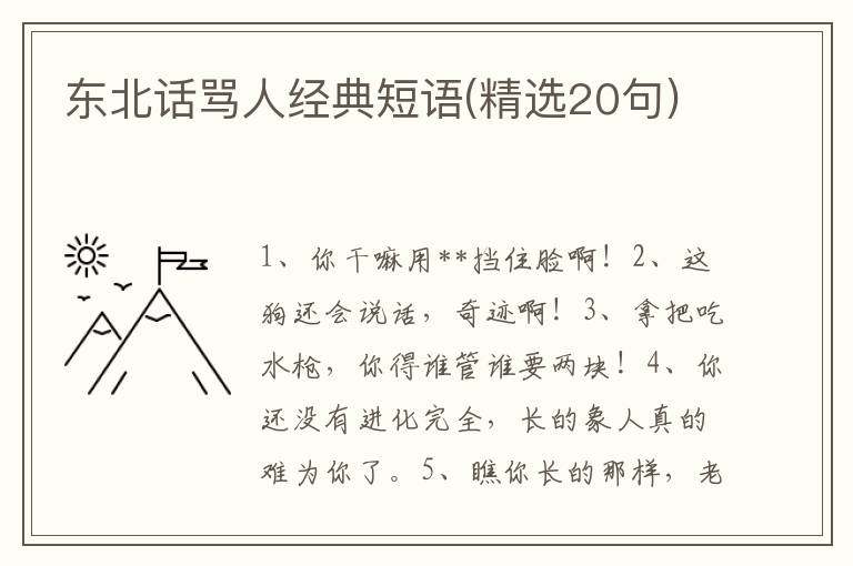 东北话骂人经典短语(精选20句)