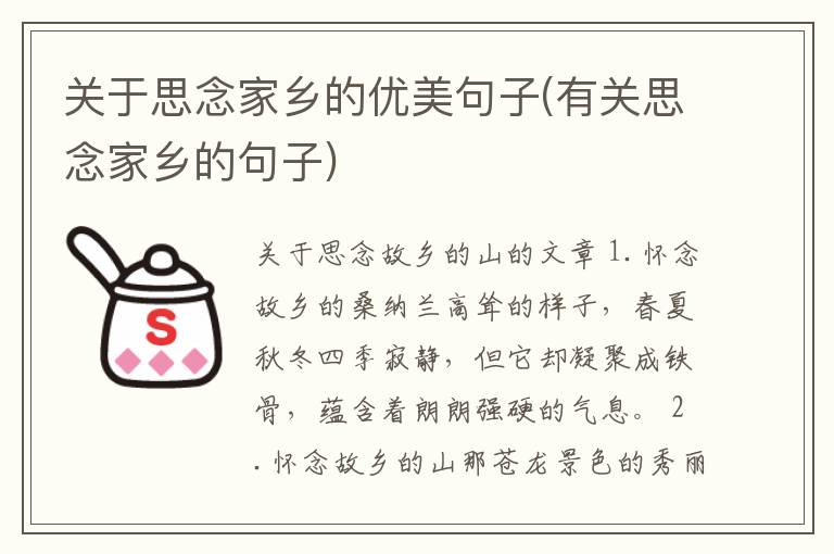 关于思念家乡的优美句子(有关思念家乡的句子)