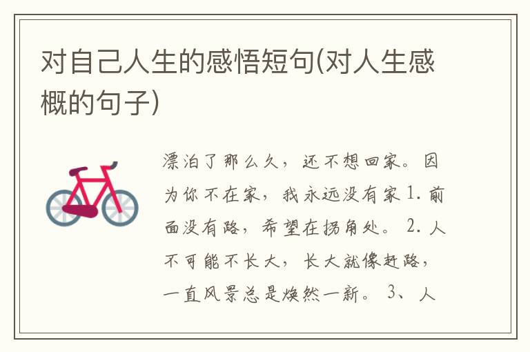 对自己人生的感悟短句(对人生感概