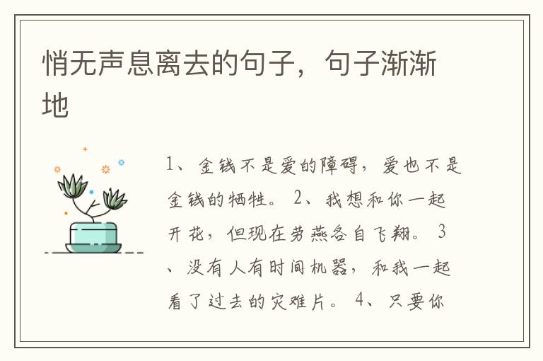 悄无声息离去的句子,句子渐渐地