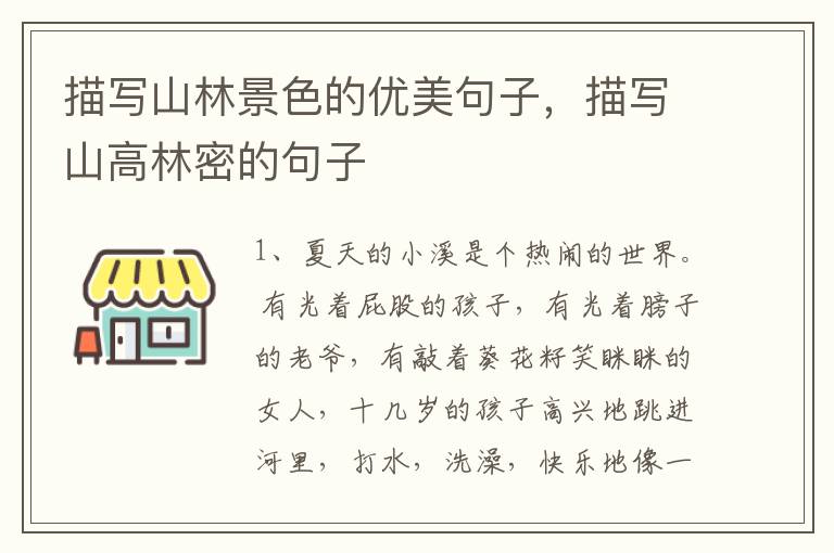 描写山林景色的优美句子，描写山高林密的句子