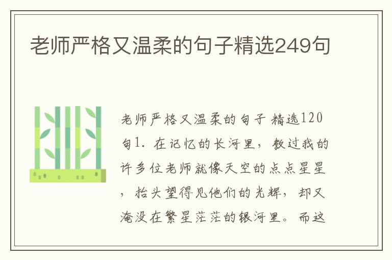 老师严格又温柔的句子精选249句