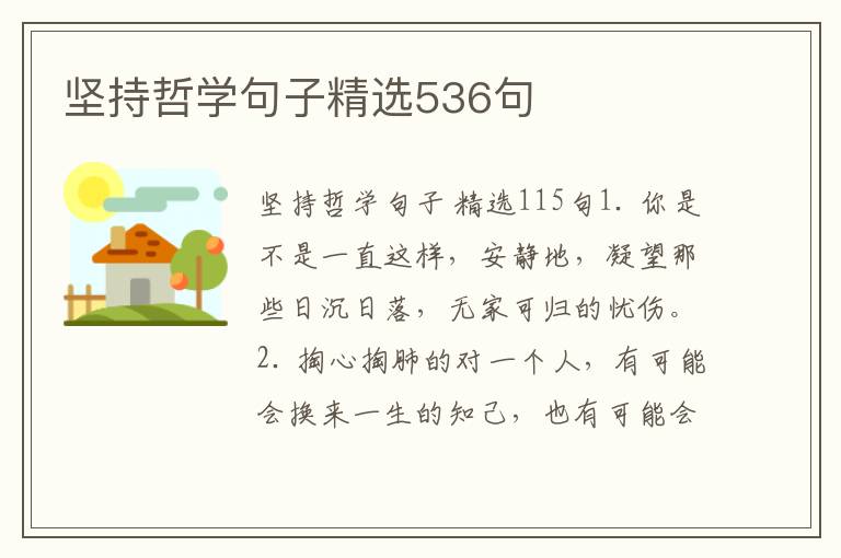 坚持哲学句子精选536句