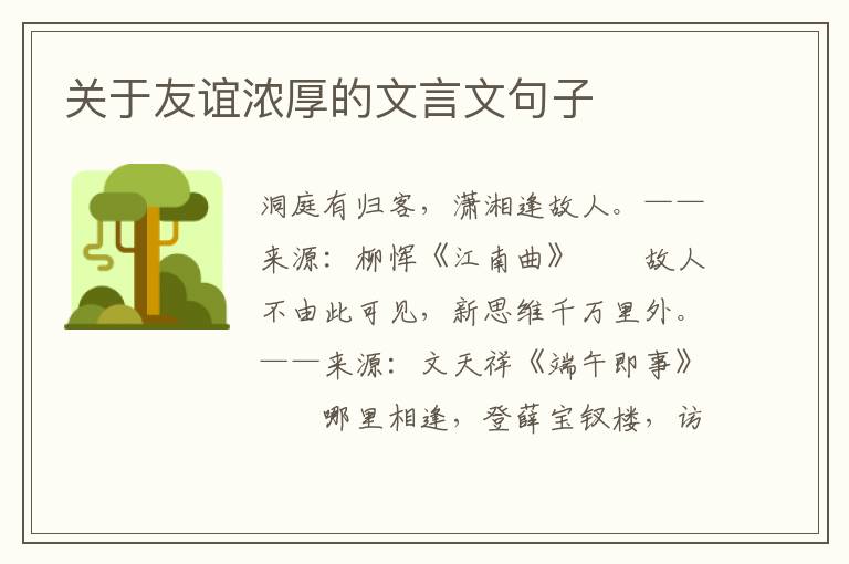 关于友谊浓厚的文言文句子