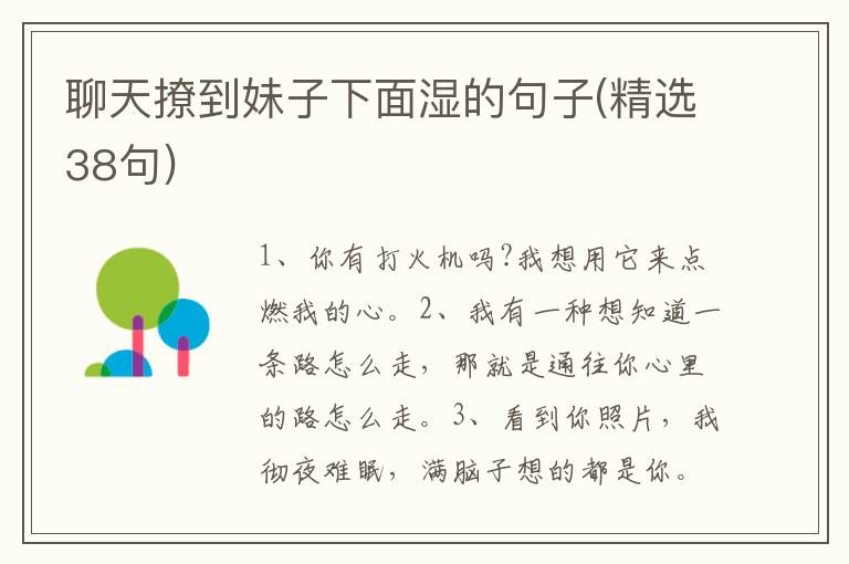 聊天撩到妹子下面湿的句子(精选38句)