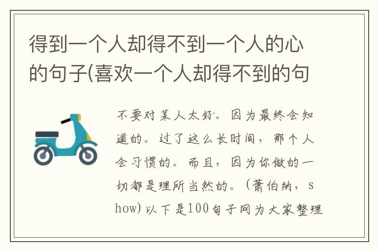得到一个人却得不到一个人的心的句子(喜欢一个人却得不到的句子扎心