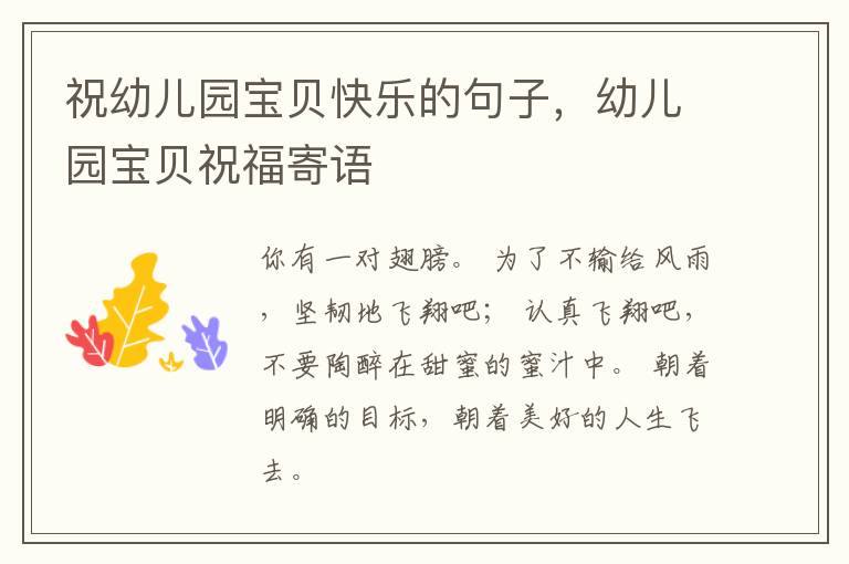 祝幼儿园宝贝快乐的句子，幼儿园宝贝祝福寄语