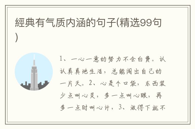 經典有气质内涵的句子(精选99句)