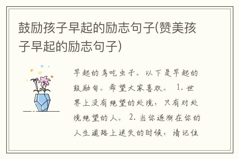 鼓励孩子早起的励志句子(赞美孩子早起的励志句子)