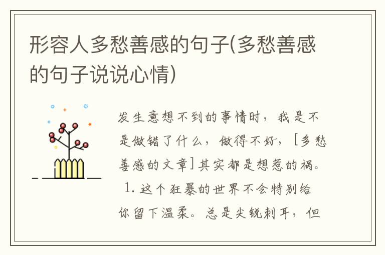 形容人多愁善感的句子(多愁善感的